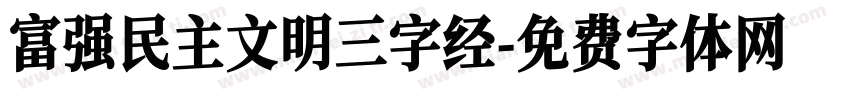 富强民主文明三字经字体转换