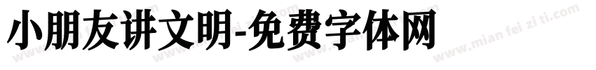 小朋友讲文明字体转换