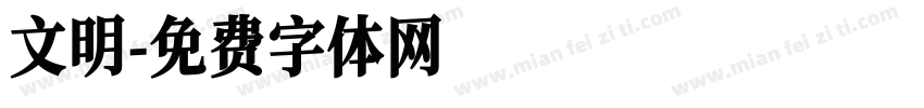文明字体转换