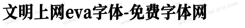 文明上网eva字体字体转换