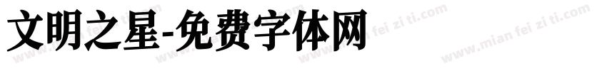文明之星字体转换