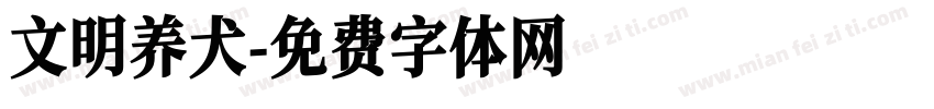 文明养犬字体转换