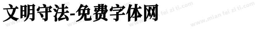 文明守法字体转换