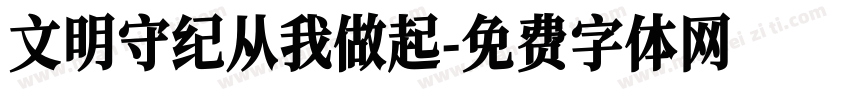 文明守纪从我做起字体转换