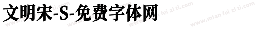 文明宋-S字体转换