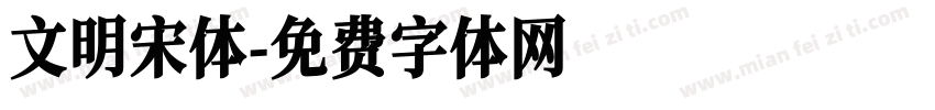文明宋体字体转换