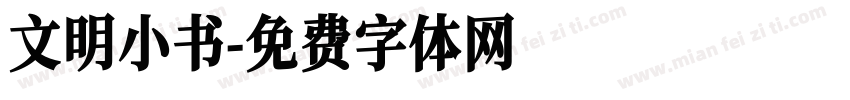 文明小书字体转换