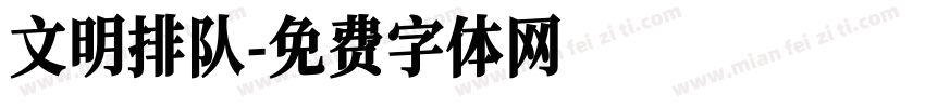 文明排队字体转换