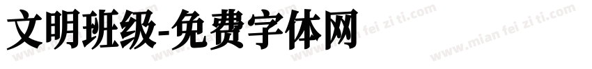 文明班级字体转换