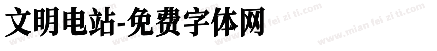 文明电站字体转换
