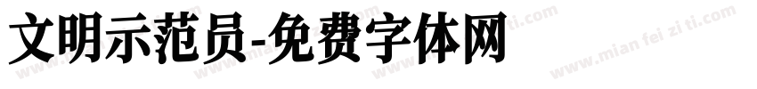 文明示范员字体转换