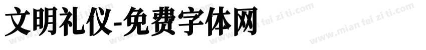 文明礼仪字体转换