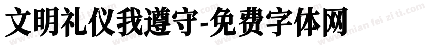 文明礼仪我遵守字体转换