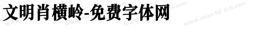 文明肖横岭字体转换
