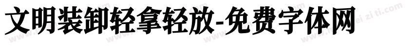 文明装卸轻拿轻放字体转换