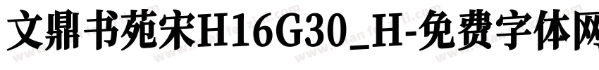 文鼎书苑宋H16G30_H字体转换