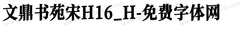 文鼎书苑宋H16_H字体转换