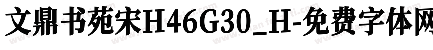 文鼎书苑宋H46G30_H字体转换