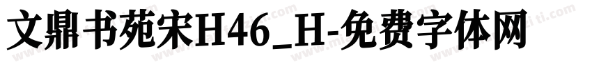 文鼎书苑宋H46_H字体转换