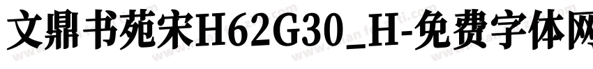 文鼎书苑宋H62G30_H字体转换