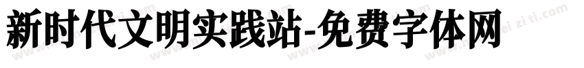 新时代文明实践站字体转换