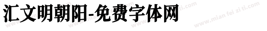 汇文明朝阳字体转换