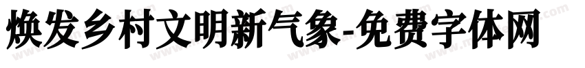 焕发乡村文明新气象字体转换