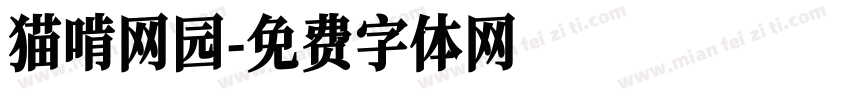 猫啃网园字体转换