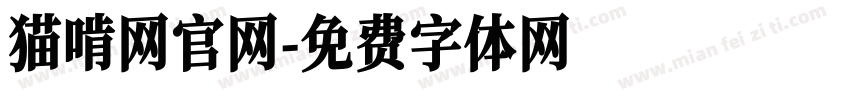 猫啃网官网字体转换
