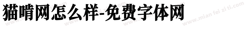 猫啃网怎么样字体转换