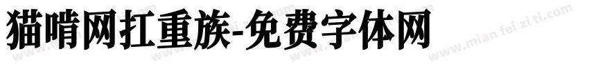 猫啃网扛重族字体转换