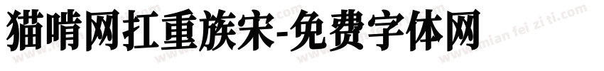 猫啃网扛重族宋字体转换