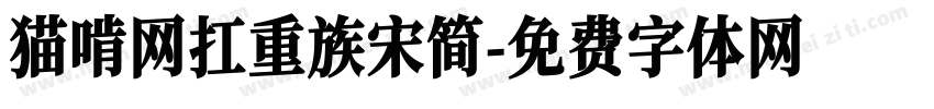 猫啃网扛重族宋简字体转换