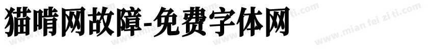 猫啃网故障字体转换