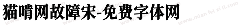 猫啃网故障宋字体转换