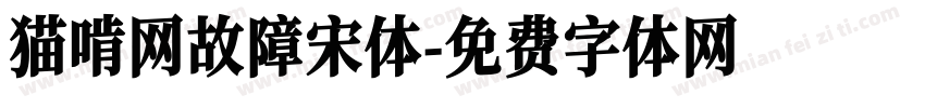 猫啃网故障宋体字体转换