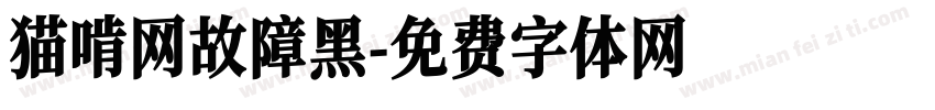 猫啃网故障黑字体转换