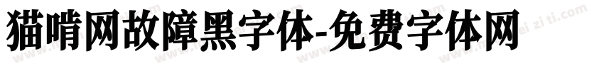 猫啃网故障黑字体字体转换