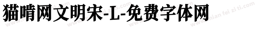 猫啃网文明宋-L字体转换