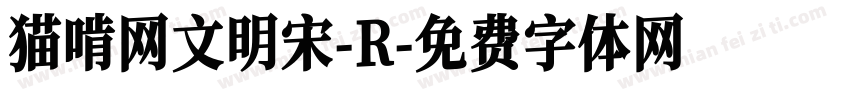 猫啃网文明宋-R字体转换