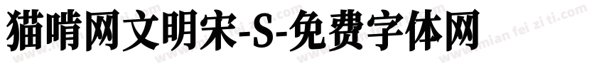 猫啃网文明宋-S字体转换