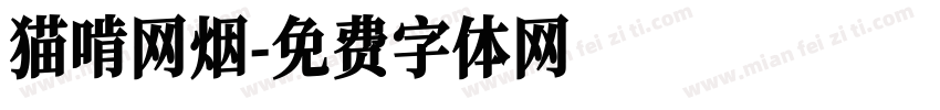 猫啃网烟字体转换