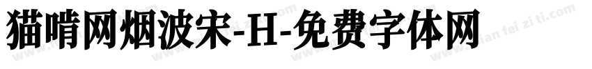 猫啃网烟波宋-H字体转换