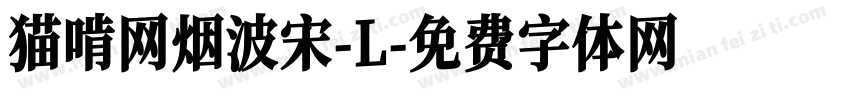 猫啃网烟波宋-L字体转换