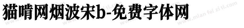 猫啃网烟波宋b字体转换
