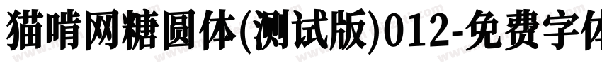 猫啃网糖圆体(测试版)012字体转换