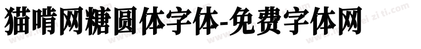 猫啃网糖圆体字体字体转换