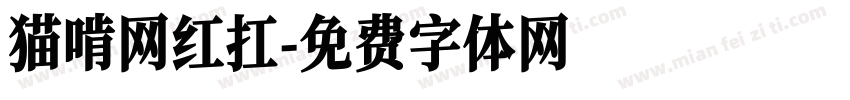猫啃网红扛字体转换
