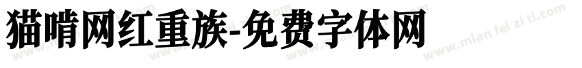 猫啃网红重族字体转换