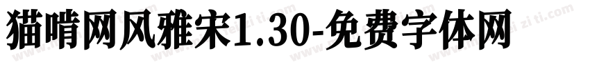 猫啃网风雅宋1.30字体转换